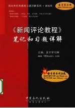 《新闻评论教程》笔记和习题详解