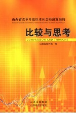 山西省改革开放以来社会经济发展的比较与思考