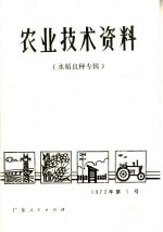 农业技术资料  水稻良种专辑  1972  第1号