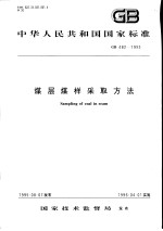 中华人民共和国国家标准  煤层煤样采取方法  GB482-1995