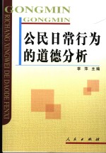 公民日常行为的道德分析