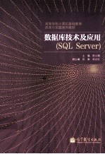 数据库技术及应用  SQL Server