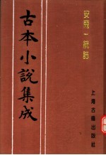 古本小说集成  安南一统志