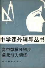 高中微积分初步单元能力训练