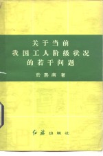 关于当前我国工人阶级状况的若干问题