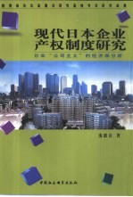 现代日本企业产权制度研究  日本“公司主义”的经济学分析