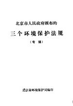 北京市人民政府颁布的三个环境保护法规  专辑