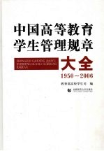 中国高等教育学生管理规章大全  1950-2006年