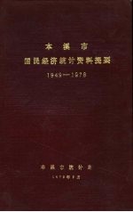 本溪市国民经济统计资料提要  1949-1978