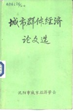 城市群体经济论文选