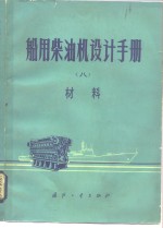 船用柴油机设计手册  8  材料