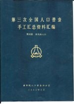 第三次全国人口普查手工汇总资料汇编  第4册  各民族人口