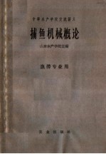 中等水产学校交流讲义  捕鱼机械概论  渔捞专业用