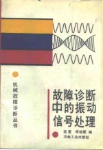 故障诊断中的振动信号处理