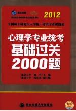 心理学专业统考基础过关2000题  2012