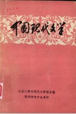 中国现代文学  初稿