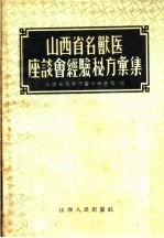 山西省名兽医座谈会经验秘方汇编