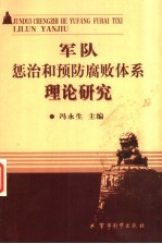 军队惩治和预防腐败体系理论研究