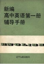 新编高中英语第1册辅导手册