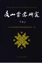 文山苗学研究  2