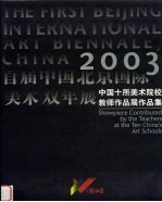 2003首届中国北京国际美术双年展  中国十所美术院校教师作品展作品集  中英文本