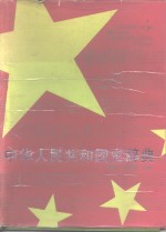 中华人民共和国史辞典