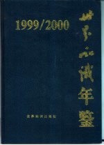 世界知识年鉴  1999-2000