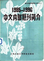 1985-1986中文内部期刊简介