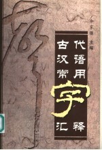 古代汉语常用字汇释