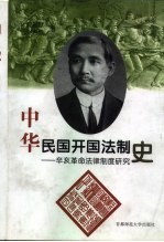 中华民国开国法制史  辛亥革命法律制度研究