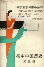 中国历史  第3册