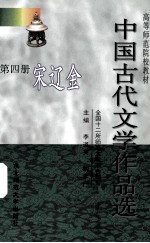 中国古代文学作品选  第4册  宋辽金