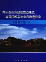 阿尔金山东段拉配泉地区前寒武纪及古生代构造演化