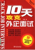 10天攻克外企面试