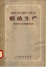 铁路员工技术手册  第12卷  第2册  锻造生产