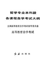 高等教育自学考试  哲学专业本科段各课程自学考试大纲