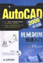 AutoCAD 2009机械制图快速入门  中文版