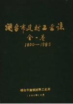 烟台市建材工业志  1800-1985