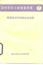 国外科技文献检索讲座  7  美国政府科技报告的检索