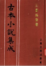 古本小说集成  三国志后传  第2册