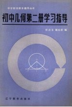 初中几何第2册学习指导