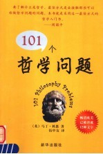 101个哲学问题