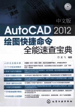 中文版AutoCAD 2012绘图快捷命令全能速查宝典