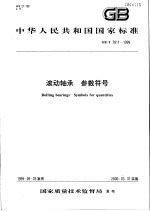 中华人民共和国国家标准  滚动轴承  参数符号  GB/T7811-1999