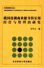 我国连锁商业健身俱乐部经营与管理的研究