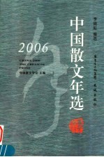 中国散文年选  2006