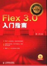 Flex 3.0入门指南