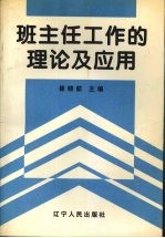 班主任工作的理论及应用