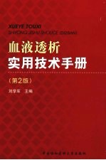 血液透析实用技术手册