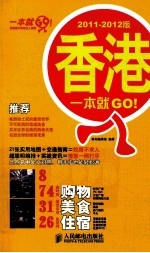 香港一本就GO！  2011-2012版